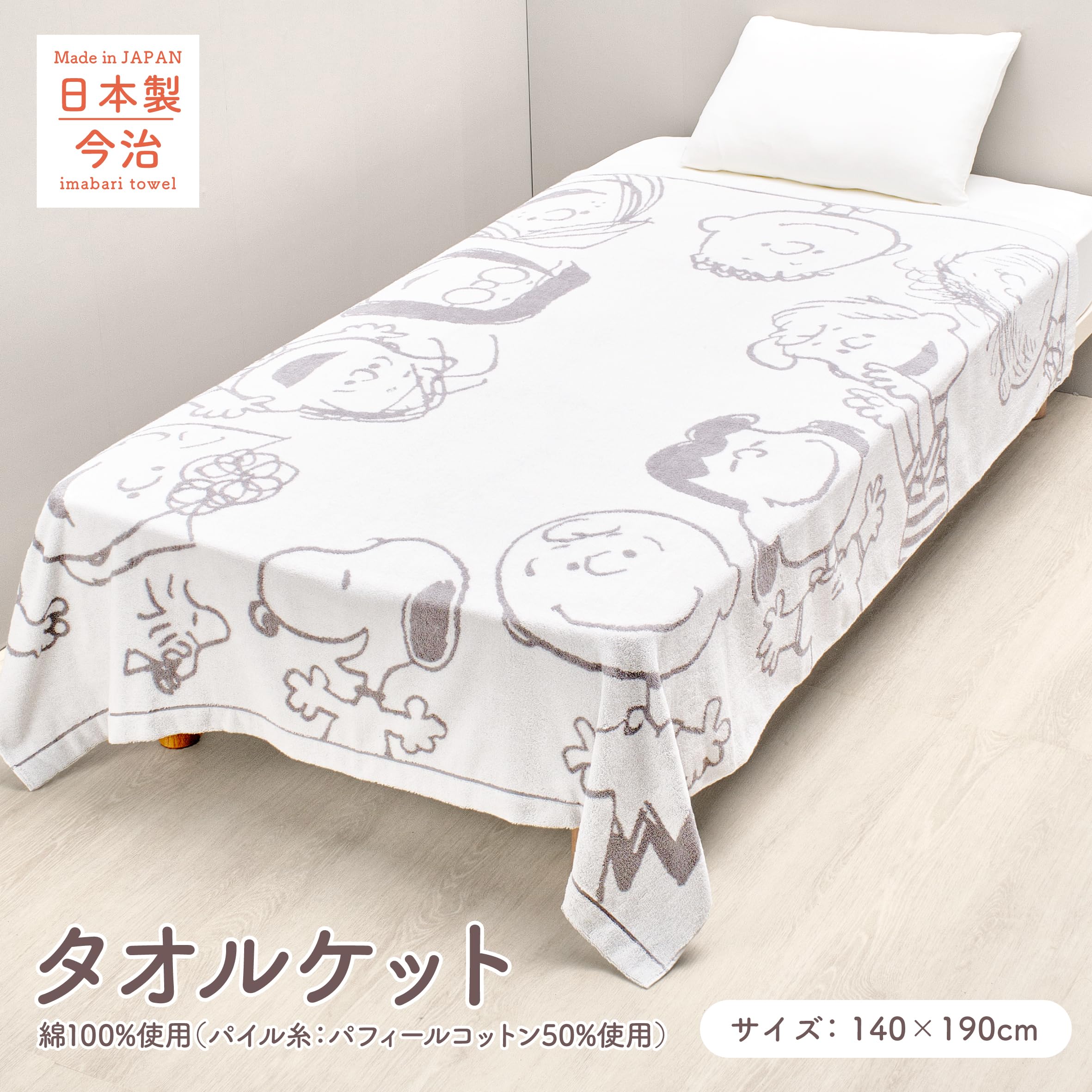 西川　PEANUTS スヌーピー　今治タオルケット 140x190cm 西川 PEANUTS スヌーピー 今治タオルケット 140x190cm - メルカリ